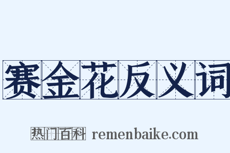 赛金花反义词是什么意思的图片